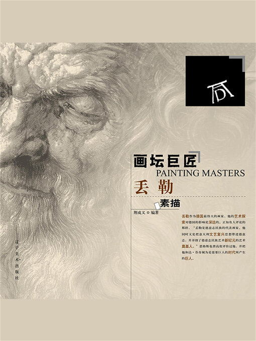 Title details for 画坛巨匠 丢勒素描 by 荆成义 - Available